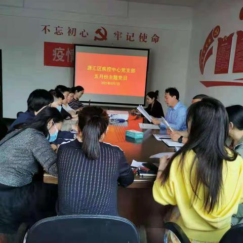 源汇区疾病预防控制中心党支部五月份主题党日学习活动