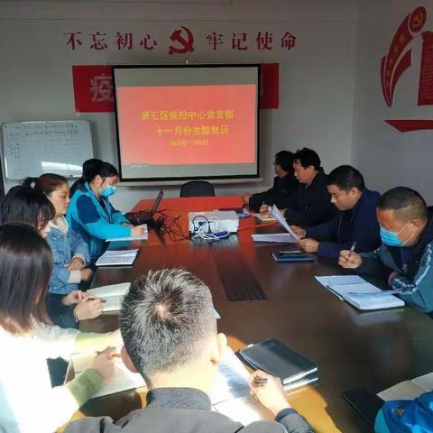 源汇区疾控中心党支部十一月份主题党日学习活动