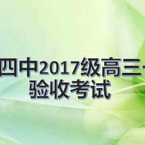 【莒县四中】潜心励志试锋芒，师生勠力战高考——莒县四中高三年级一轮验收考试纪实