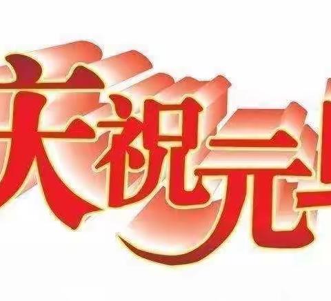 文岩街道潭龙社区幼儿园中一班“福气满满虎年到，萌娃携手庆元旦”主题活动