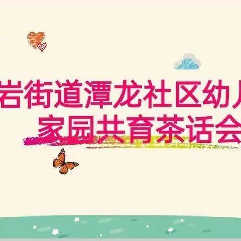 “同心协力，共筑孩子美好明天”——文岩街道潭龙社区幼儿园中班组期末家长会