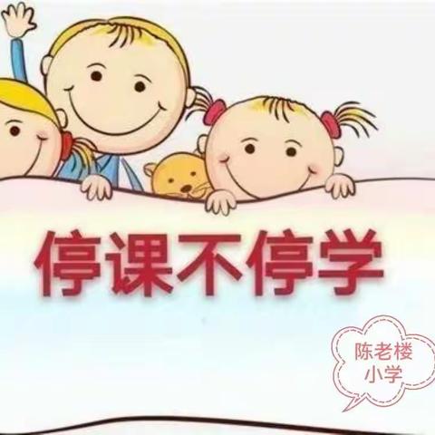 抗击疫情“疫”起行动———线上网课         陈老楼小学