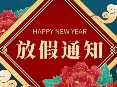 2022年寒假放假通知