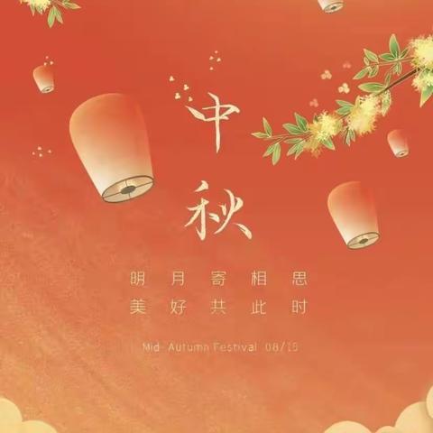 中秋节放假通知