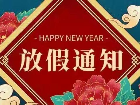 2021年寒假放假通知