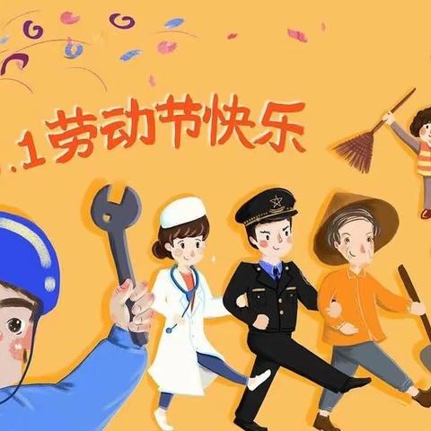 快乐劳动，幸福成长——海泡泡幼儿园开展五一劳动节主题活动