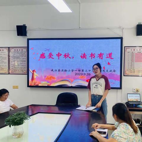 感受中秋，读书有道——峡江县实验小学一部第三十二期教师读书交流会