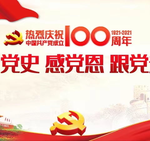 听故事  学党史 永做红色传人