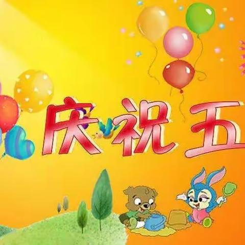 红花香，青草绿，【好孩子】送祝福，送福利，五一快乐！大型优惠活动等你来！还有红包等你拿！