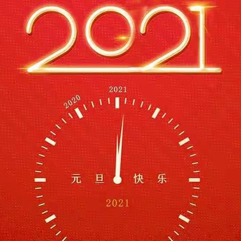 再见！2020！你好！2021！以奋斗的名义祝福你！新年快乐！加油！加油！