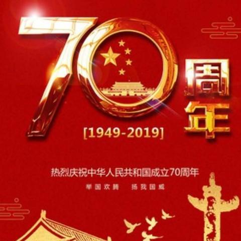 【妈妈好孩子孕婴馆平顺店】我和我的祖国同庆70周年