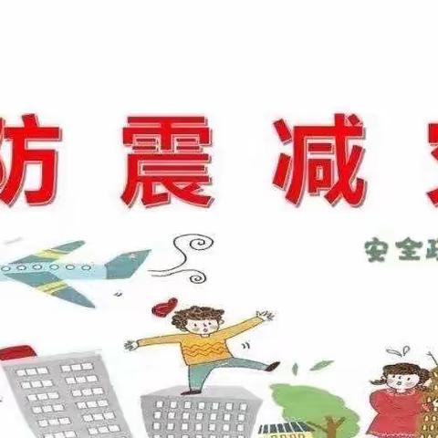 防震减灾，安全“童”行——八里湖中心幼儿园安全应急疏散演练