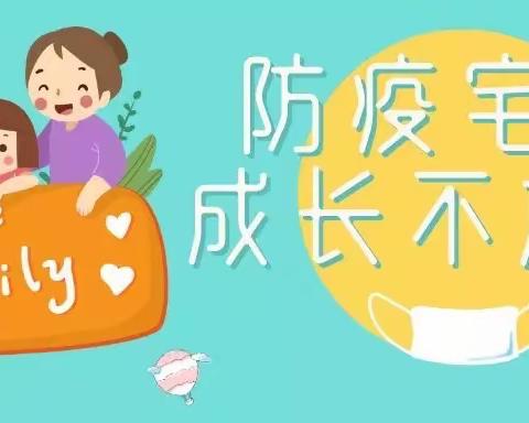 ❤️爱润童心伴成长❤️——蕲春县第二幼儿园【防疫专题】第七期