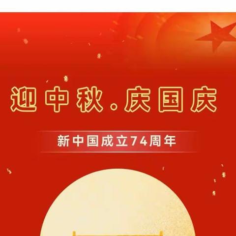 蕲春县第四幼儿园2023年中秋国庆放假通知及温馨提示