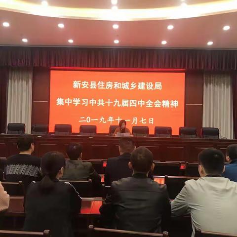 住建局以高度的政治和思想自觉深入学习贯彻党的十九届四中全会精神