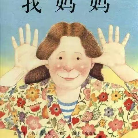 《我妈妈》绘本故事