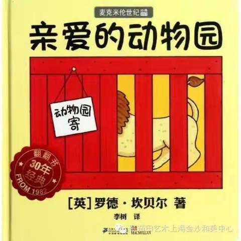 绘本《亲爱的动物园》