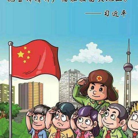 传承雷锋精神，争做新时代好少年！