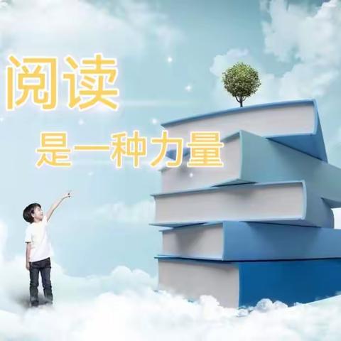 《书籍是雨露阳光，是逆境中的慰藉》——实验小学一年四班寒假“海量阅读”活动汇报
