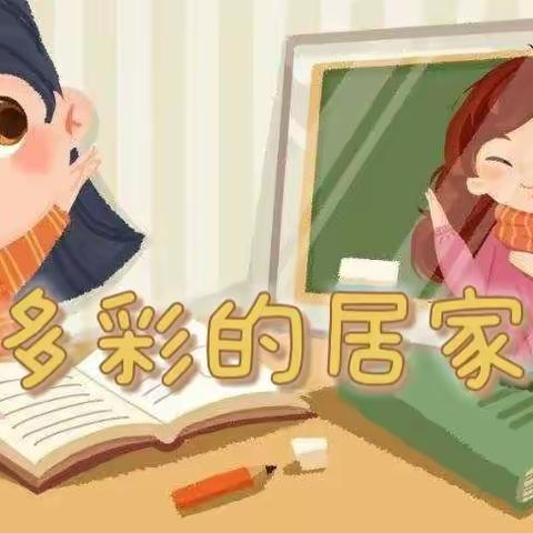 《丰富多彩的居家网课》——实验小学一年级