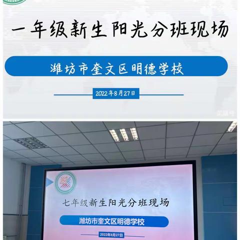 沐浴公平阳光 均享优质教育——潍坊市奎文区明德学校 小学部初中部2022级新生阳光分班纪实