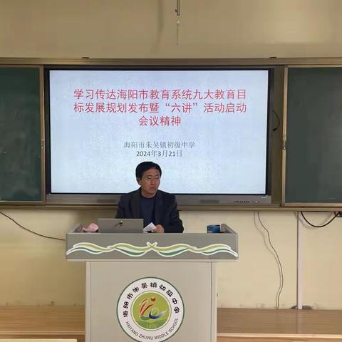 奋进春天里 携手启新程﻿——朱吴初中学习传达海阳市九大教育目标发展规划发布暨“六讲”活动启动仪式会议精神