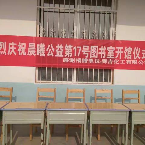 晨曦第17号图书室开馆仪式之剪影!