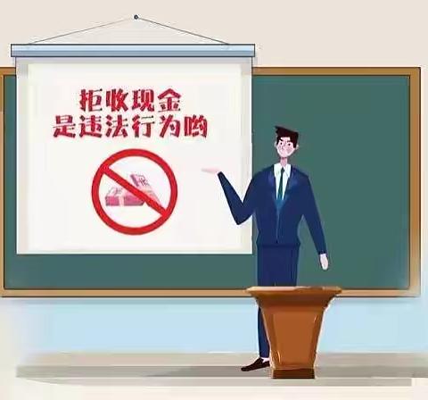 落实整治拒收现金，我们在行动！