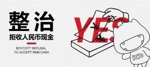 关于持续开展整治拒收人民币现金专项活动