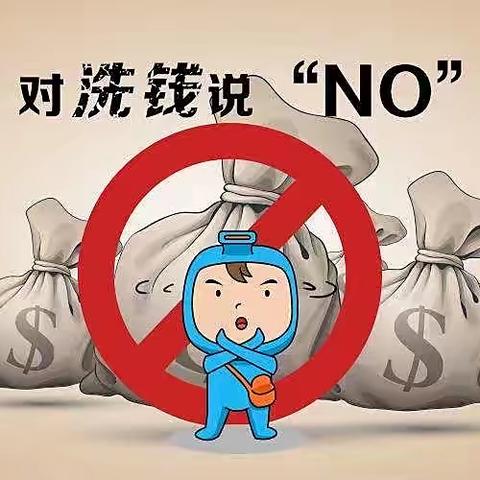 对洗钱说“NO”