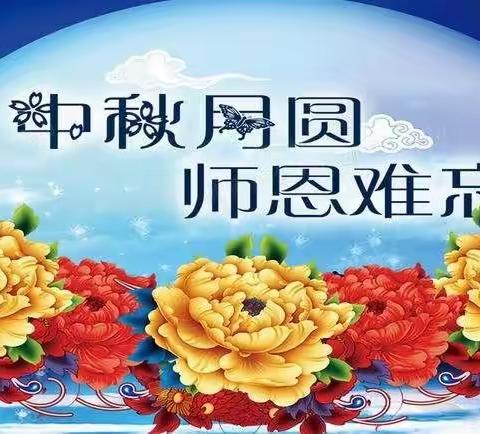 双节同庆，安全先行！教师节迎中秋安全工作不放松！/武安市第六幼儿园致家长一封信