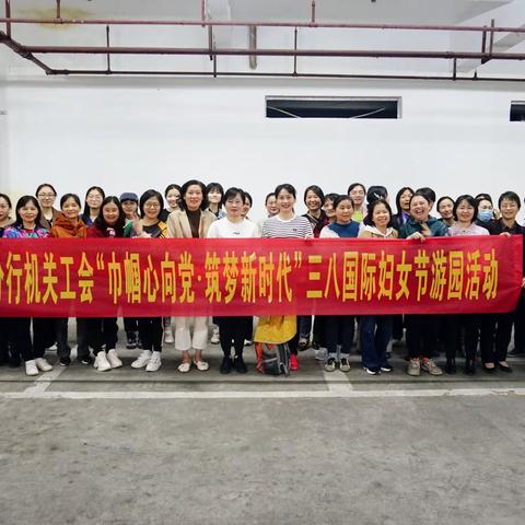 “巾帼心向党·筑梦新时代”--梧州分行组织开展“三八”国际妇女节游园活动