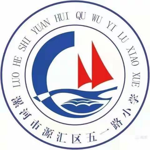 珍爱生命   谨防溺水一一源汇区五一路小学防溺水安全教育