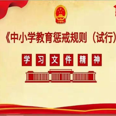 学习惩戒规则，做暖心教育者