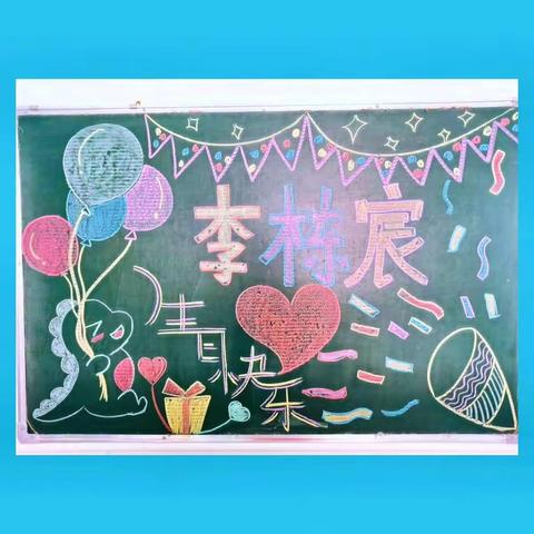 Happy Birthday🎂       李栋宸小朋友🎊请收下：愿你的人生处处充满小惊喜🌟愿快乐围绕你整个童年💞