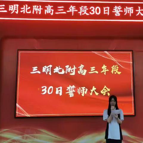 决战高考 勇夺桂冠—记三明北附高三年段30日誓师大会