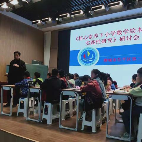 “让绘本与数学课堂同行”研讨会