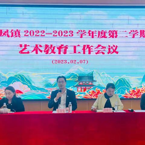 东凤镇2022-2023学年度第二学期艺术教育工作会议