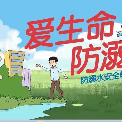 《金太阳幼儿园》防溺水安全教育