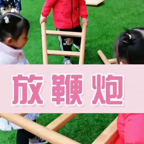 恩孝幼（首府壹品园区）艺术活动《放鞭炮》