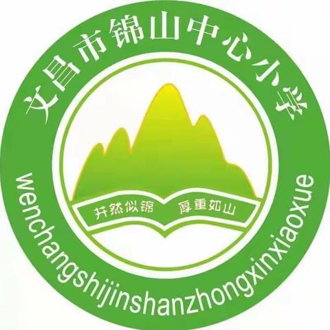 祭奠革命先烈，传承革命精神—— 2022年文昌市锦山中心小学清明节祭扫烈士墓活动