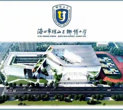 防患于未然——海口市琼山区椰博小学开展开学前消防安全检查