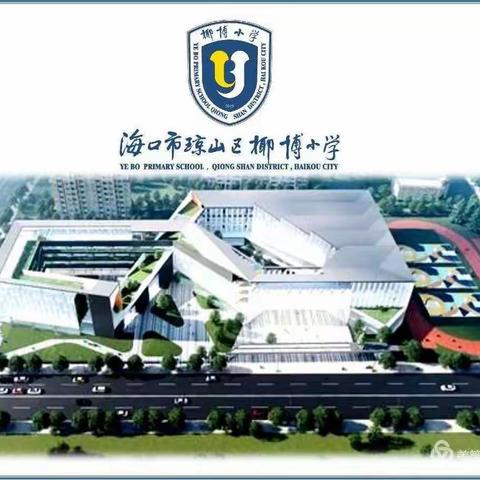 琼山区椰博小学2020年“六一”儿童节放假前安全教育