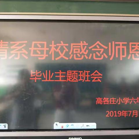 高各庄小学六年级毕业主题班会——情系母校感念恩师