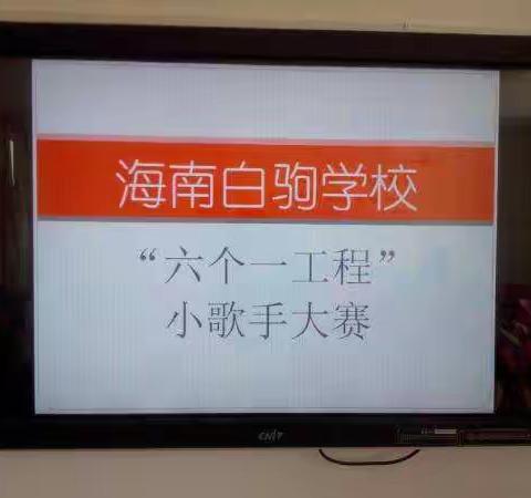 海南白驹学校小学部“六个一工程”之小歌手比赛！