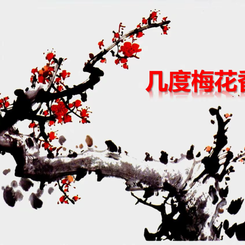 几度梅花香