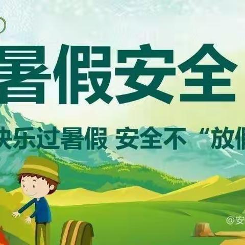 六德幼儿园暑假放假通知及温馨提示✨