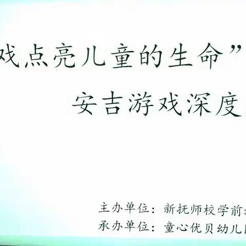 游戏点亮儿童生命！ ---新抚区教师进修学校学前教育部研训活动