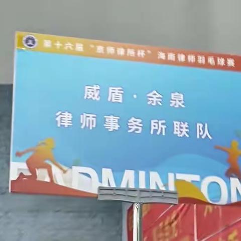 第十六届“京师律所杯”海南律师羽毛球赛火热进行中……