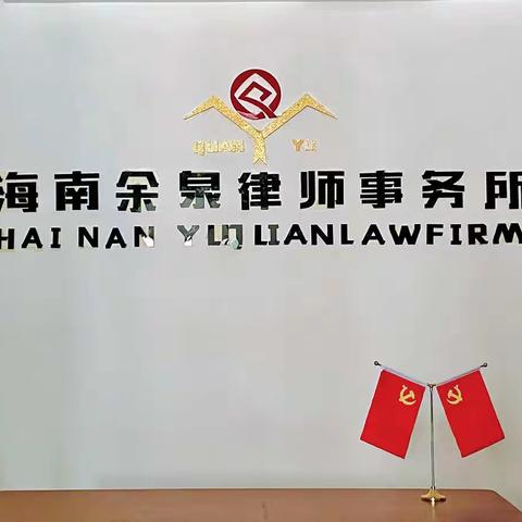 海南余泉律师事务所安全复工复产，各项工作有序恢复！